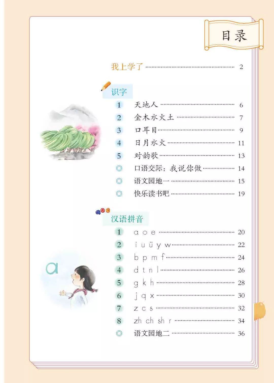 教材部编版小学语文一年级上册电子课本