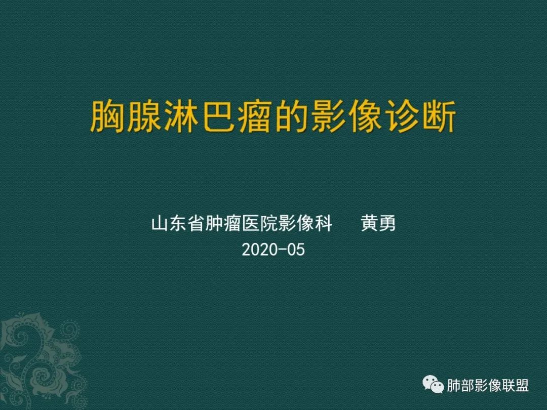 黃勇專題講座胸腺淋巴瘤的影像診斷