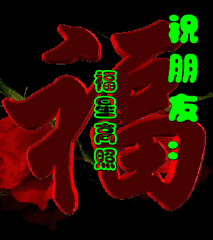 动态福字