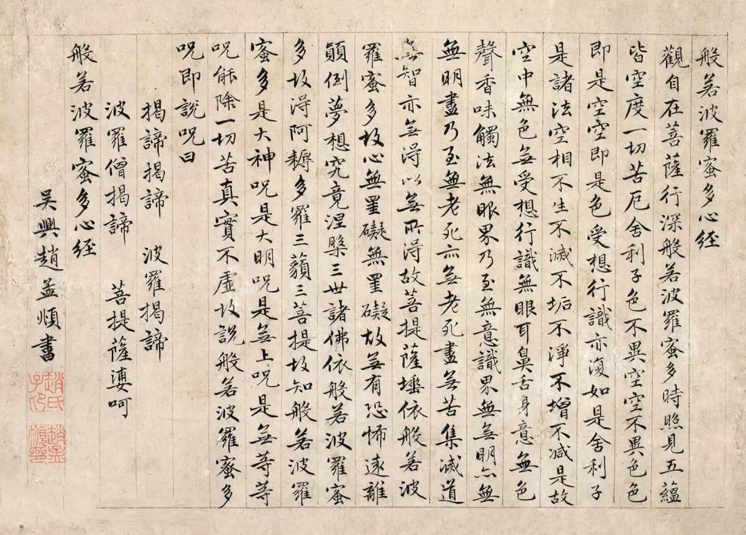 元   赵孟頫  小楷《心经》赵孟頫博学多才,能诗善文,懂经济,工书法