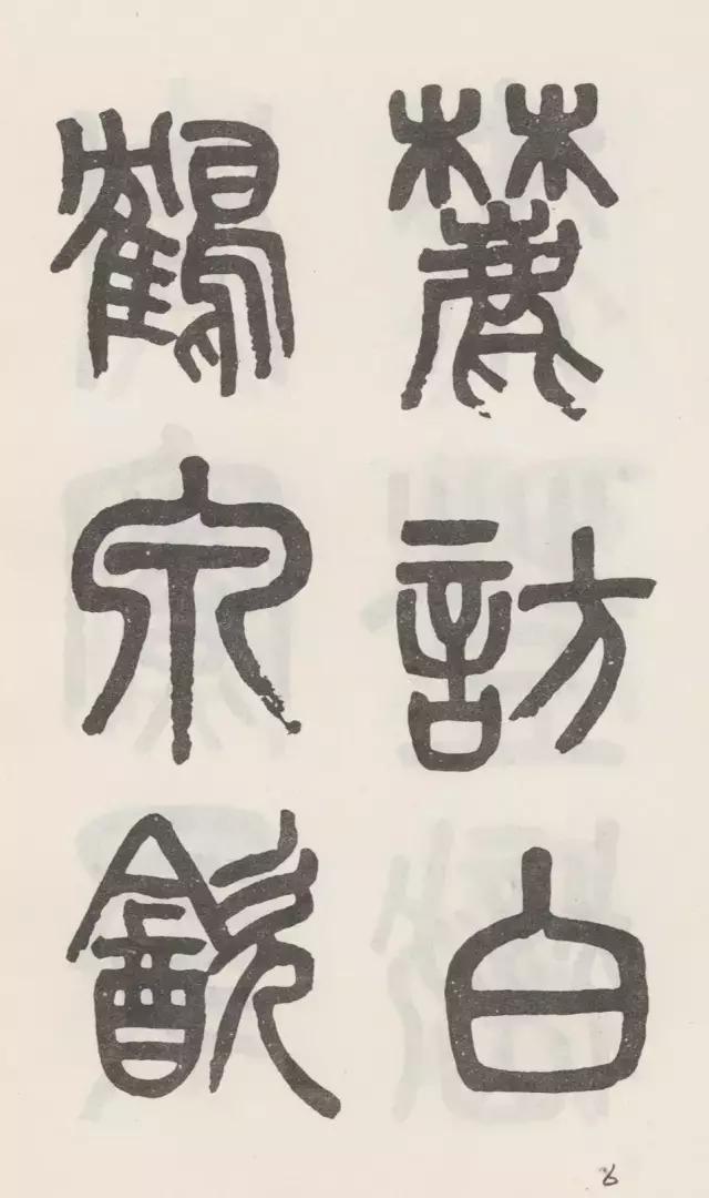 吳大澂白鶴泉銘篆書