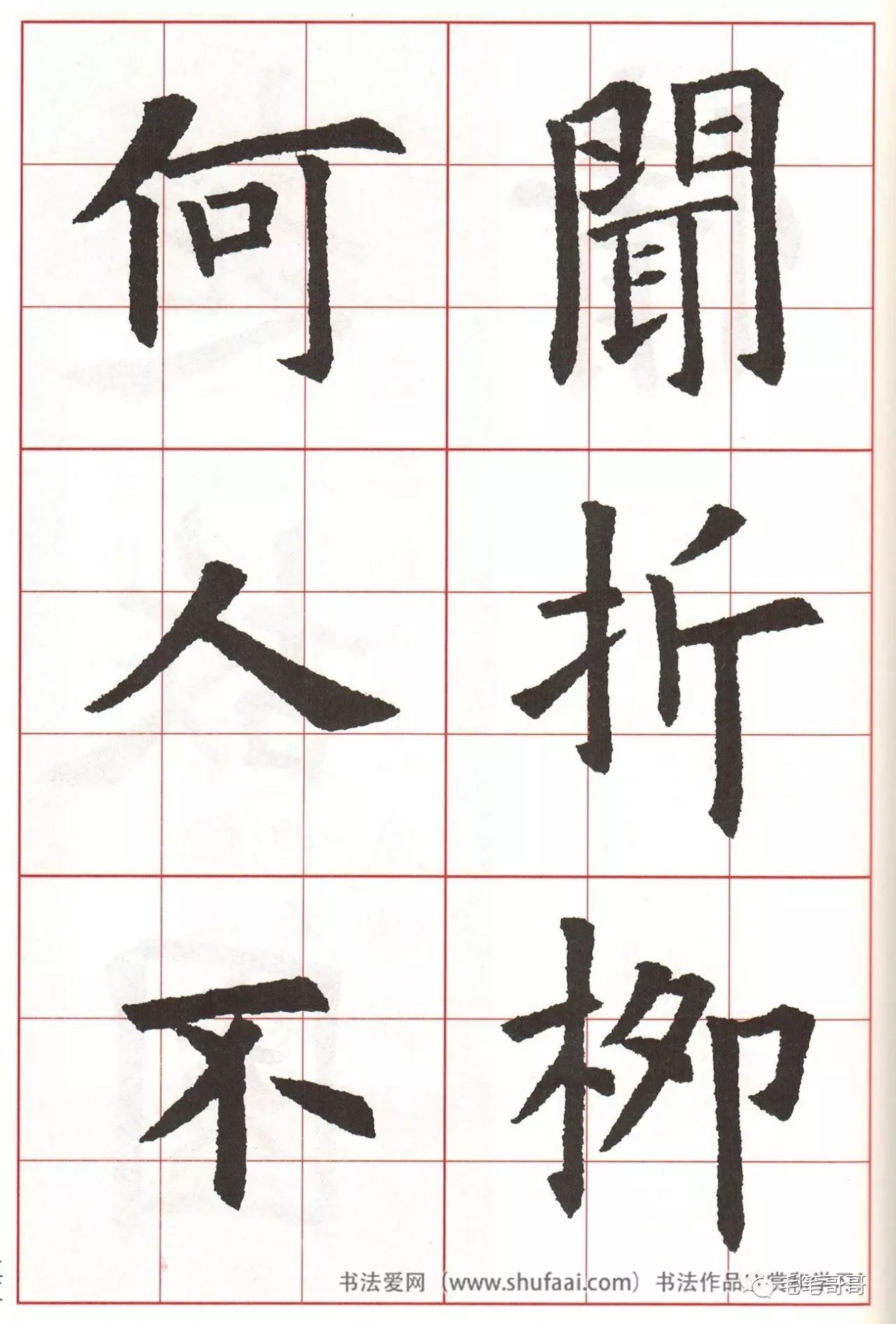 欧体集字七言绝句