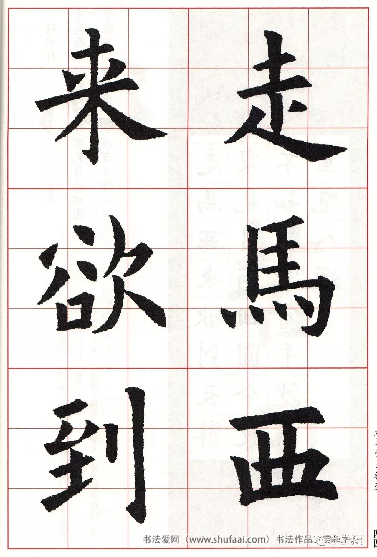 欧体集字七言绝句