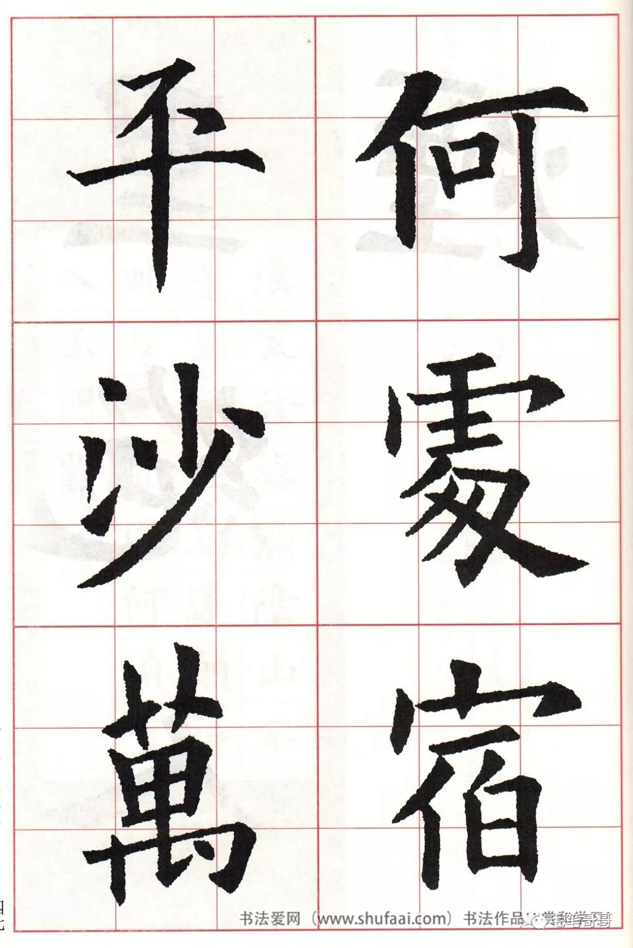 欧体集字七言绝句