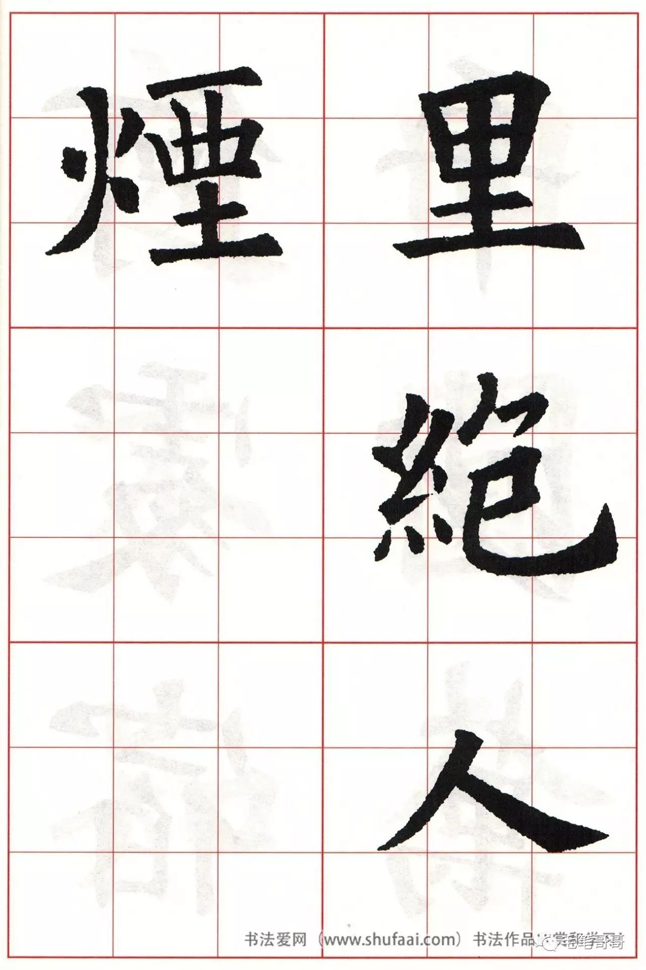 欧体集字七言绝句