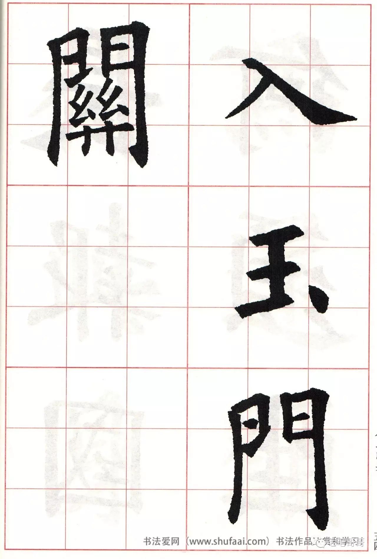 欧体集字七言绝句