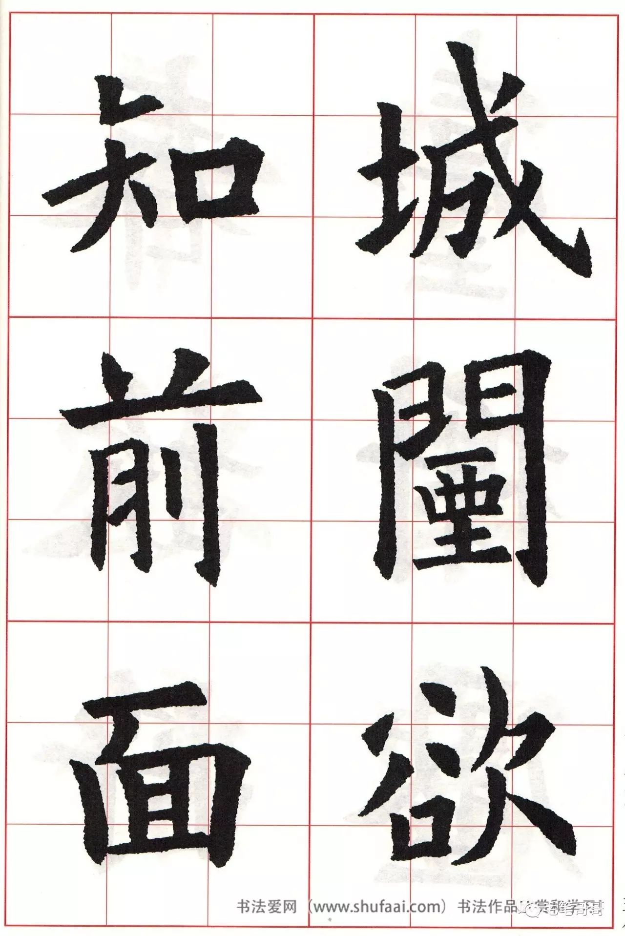 欧体集字七言绝句