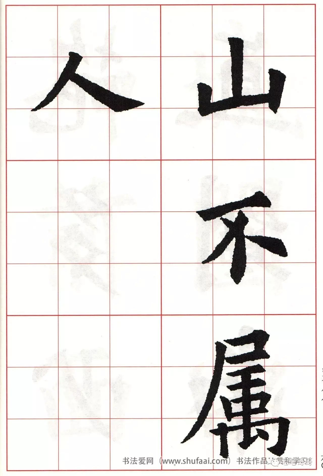 歐體集字七言絕句