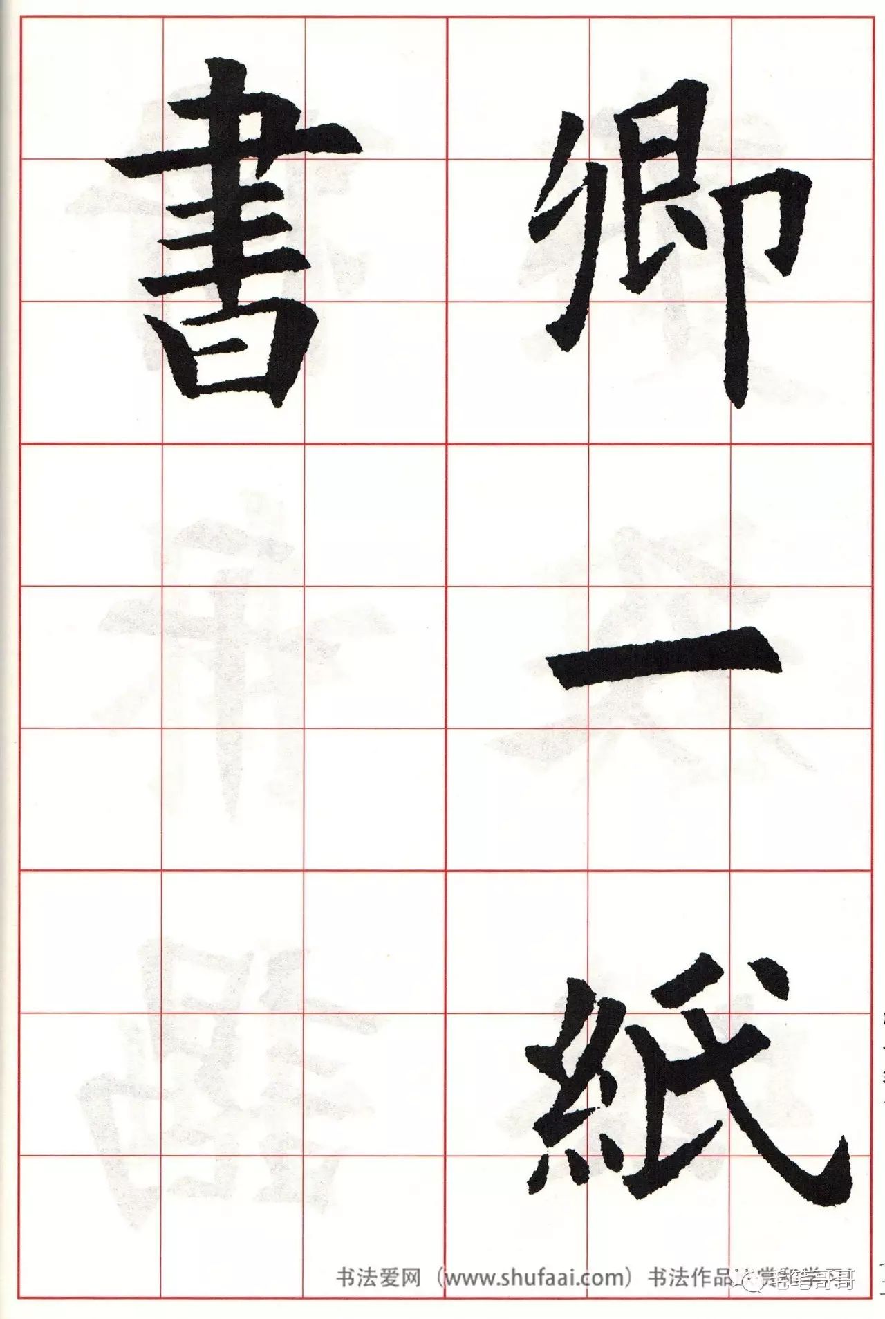 歐體集字七言絕句