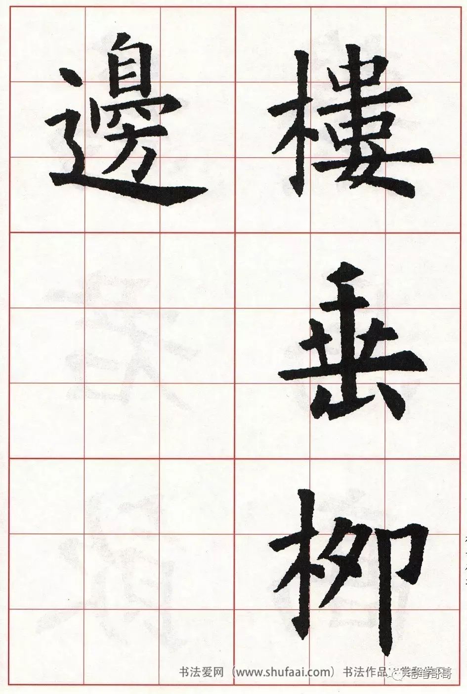 歐體集字七言絕句