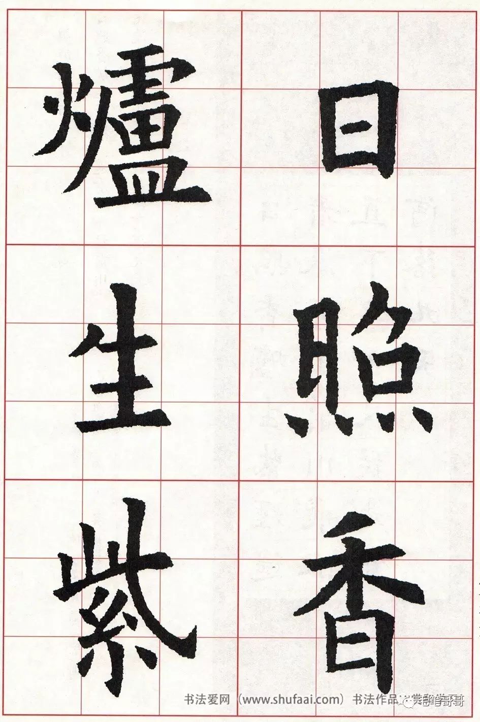 欧体集字七言绝句