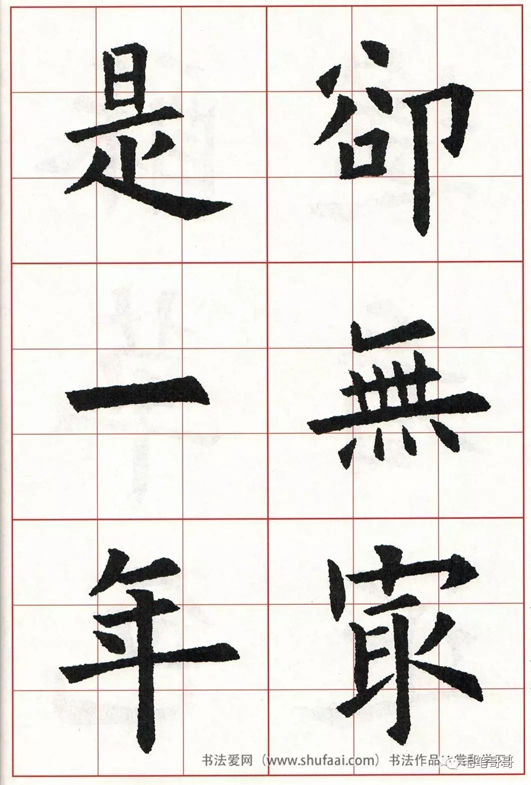 欧体集字七言绝句