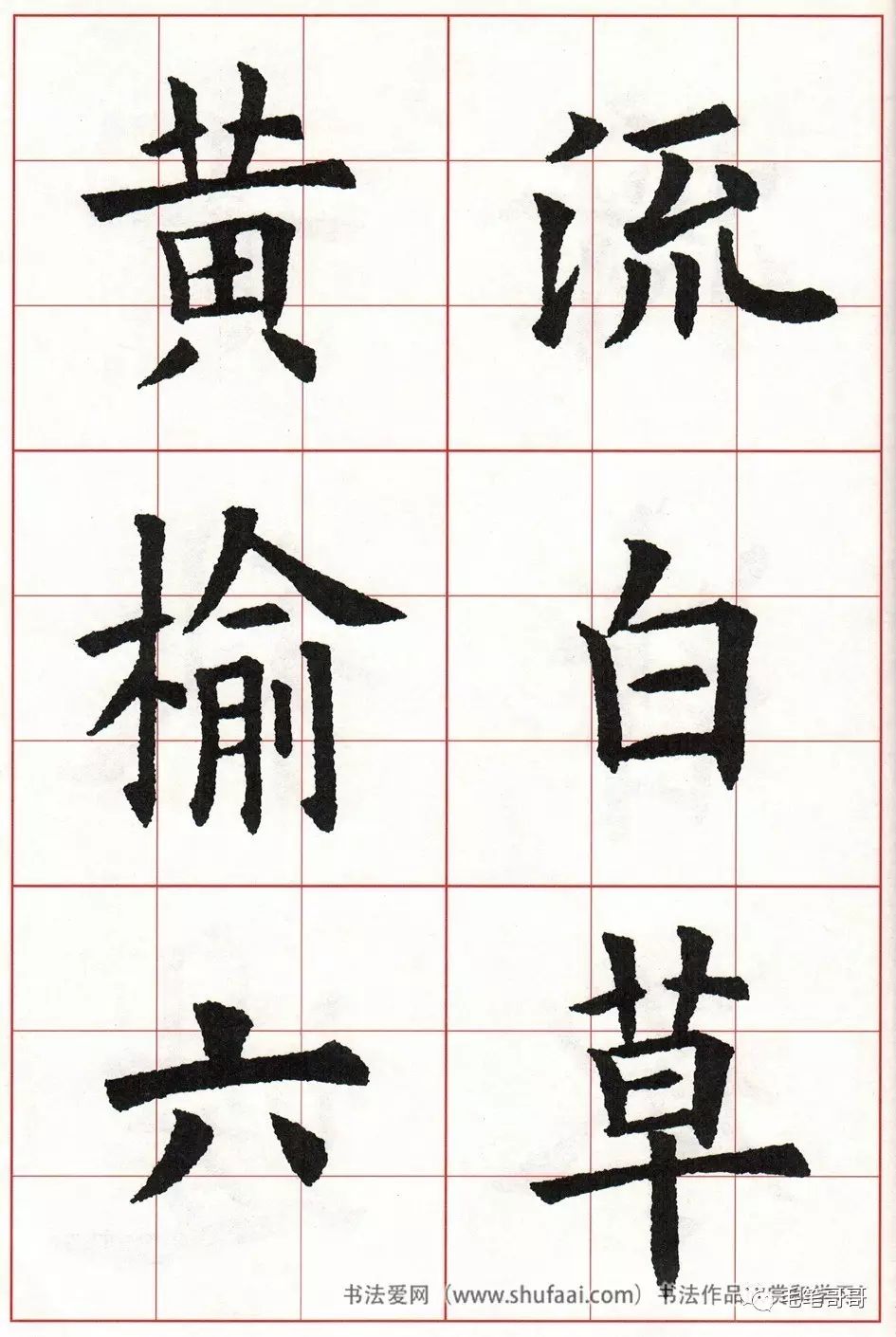 欧体集字七言绝句