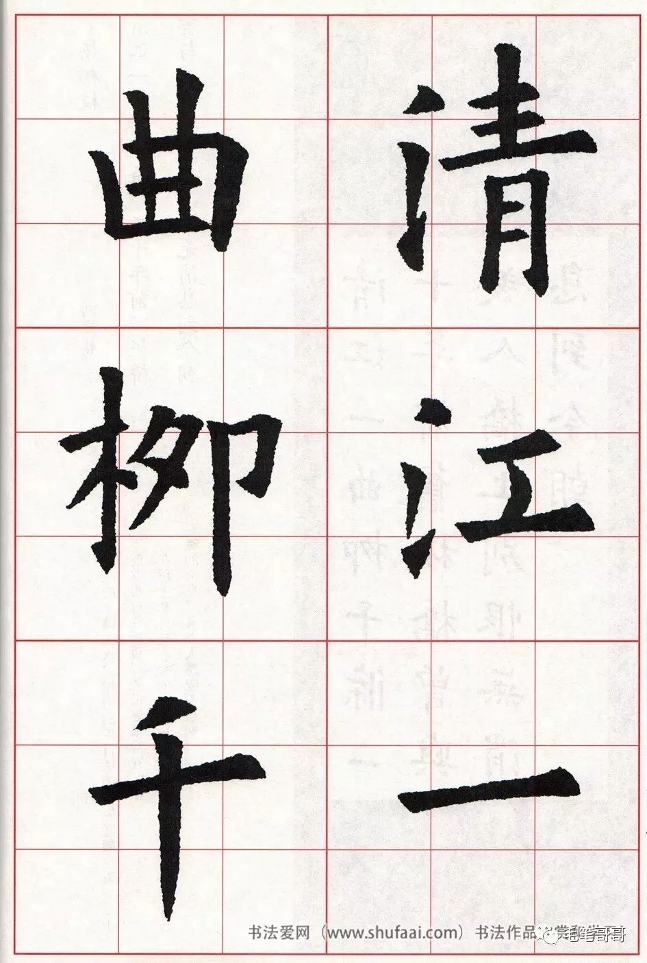 歐體集字七言絕句