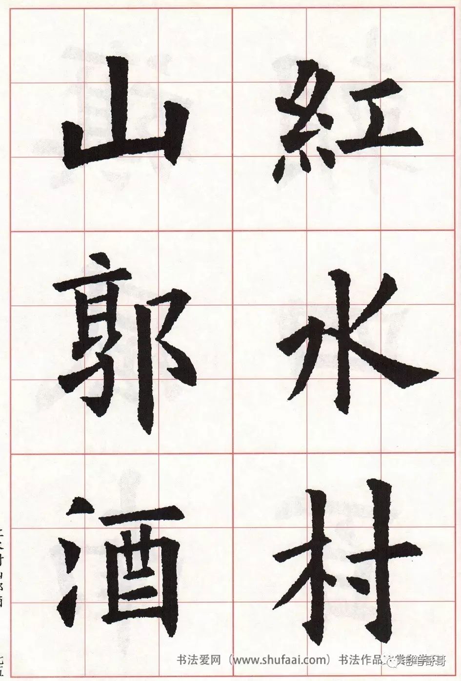 歐體集字七言絕句