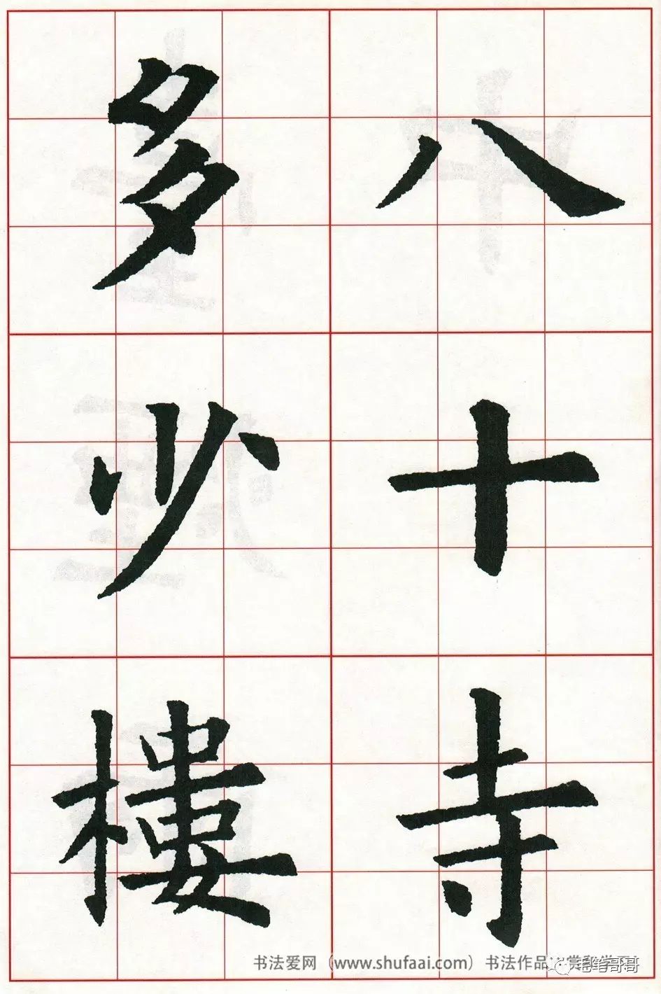 歐體集字七言絕句