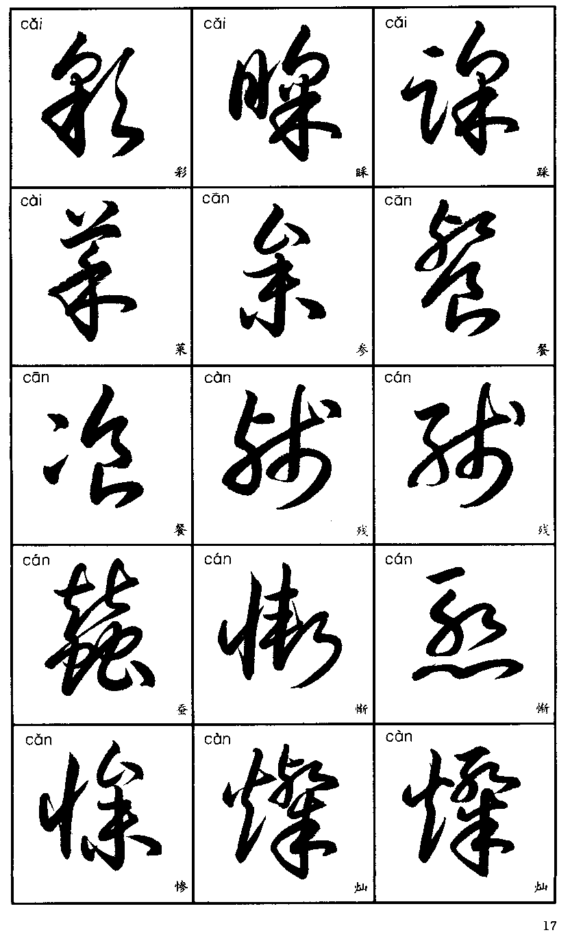 草书3500字标准草书字帖珍藏版