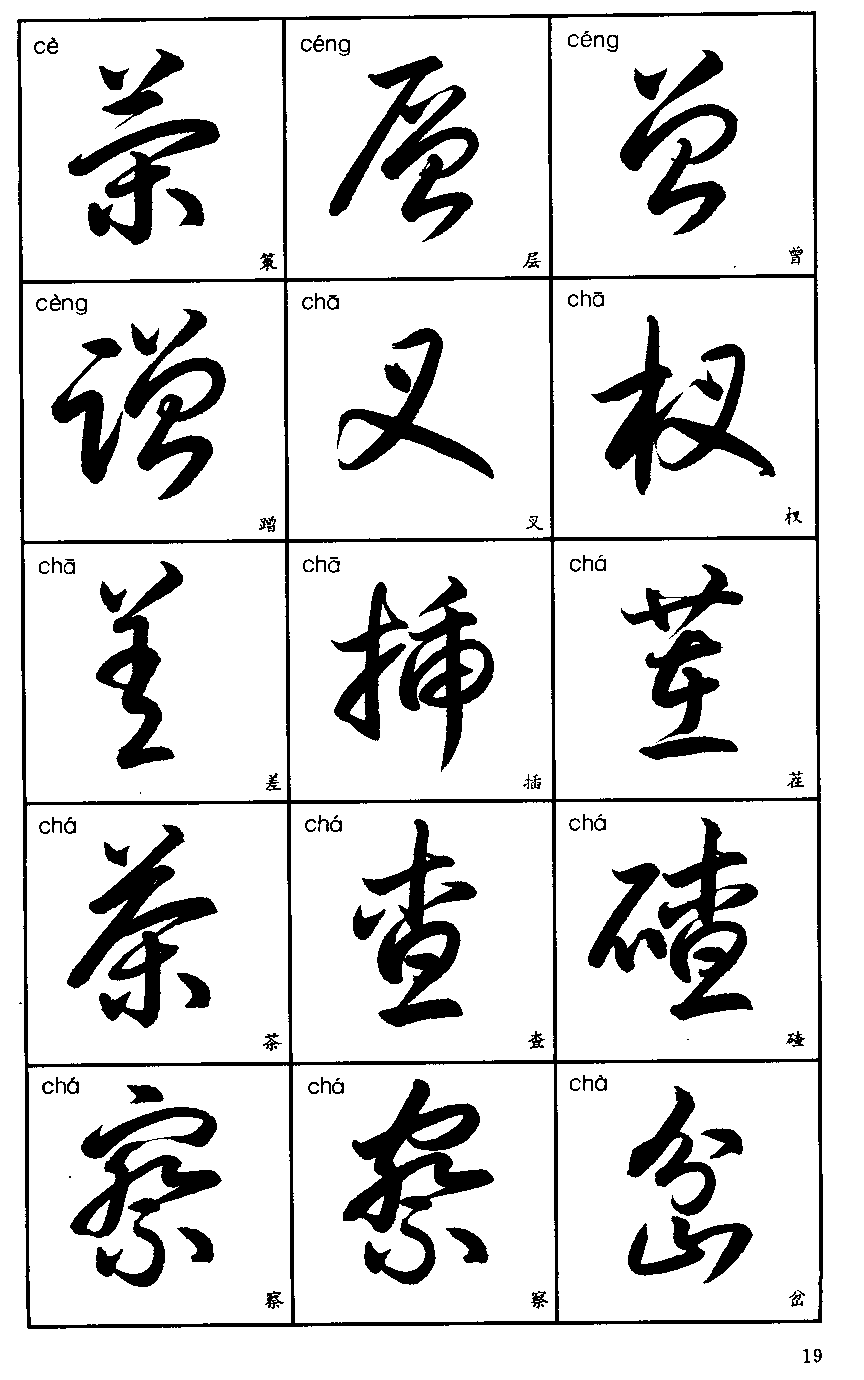 草書3500字標準草書字帖珍藏版