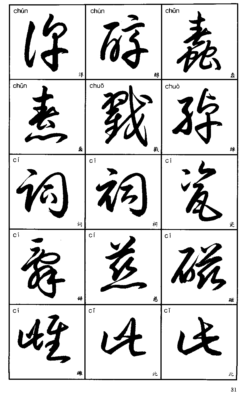 草書3500字標準草書字帖珍藏版