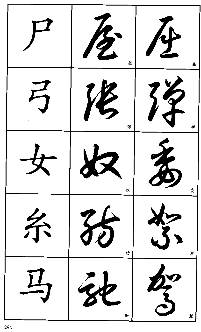 草书3500字标准草书字帖珍藏版