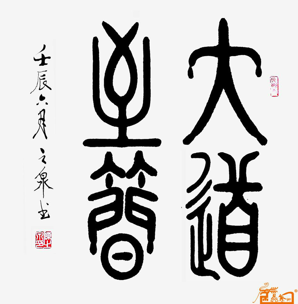 墨香集篆書欣賞陳之泉篆書作品