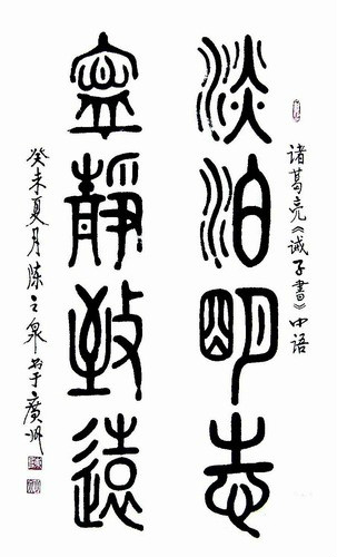 墨香集篆書欣賞陳之泉篆書作品