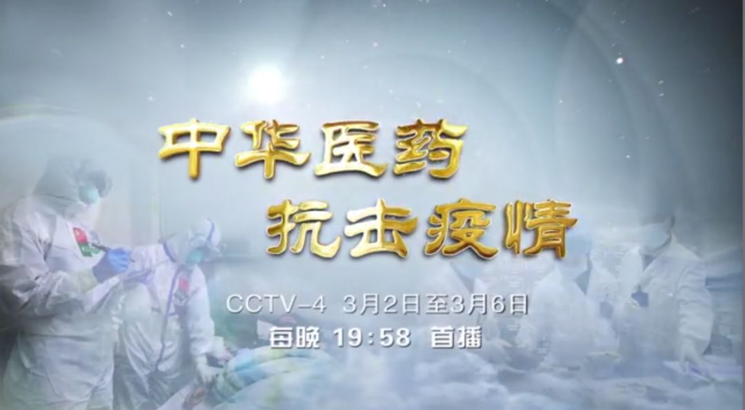 一饱眼福中华医药抗击疫情特别节目13集