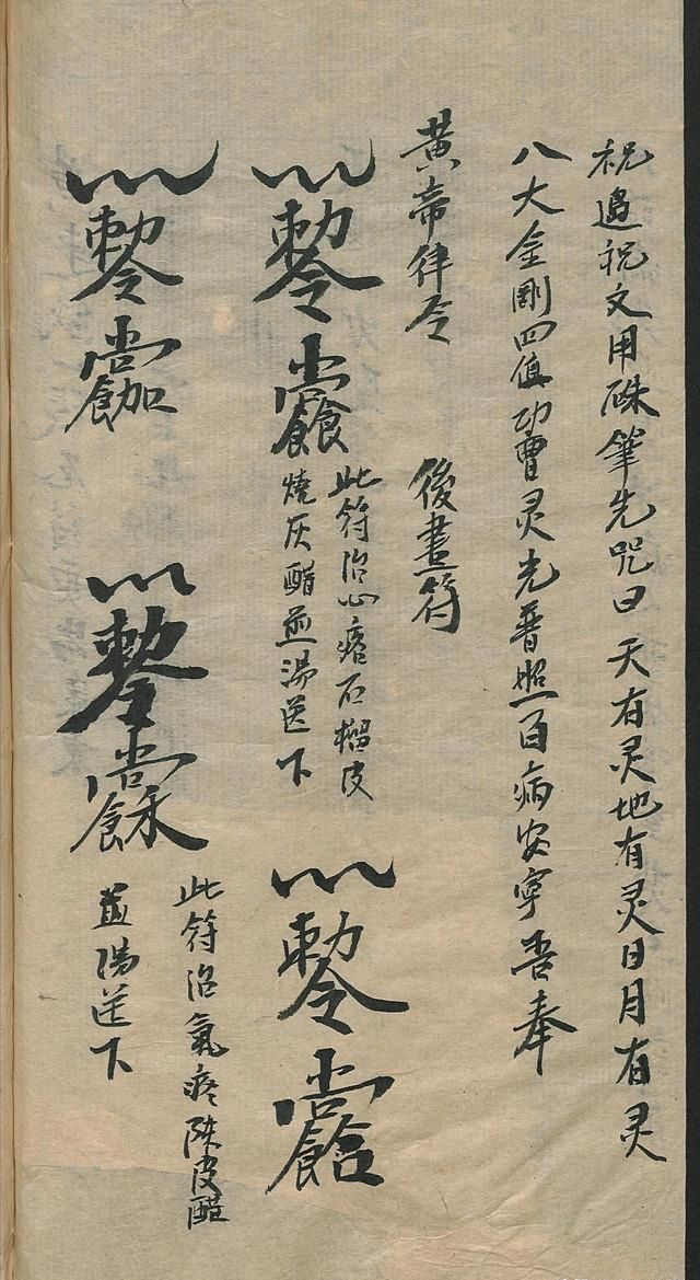 手抄医书祝由科