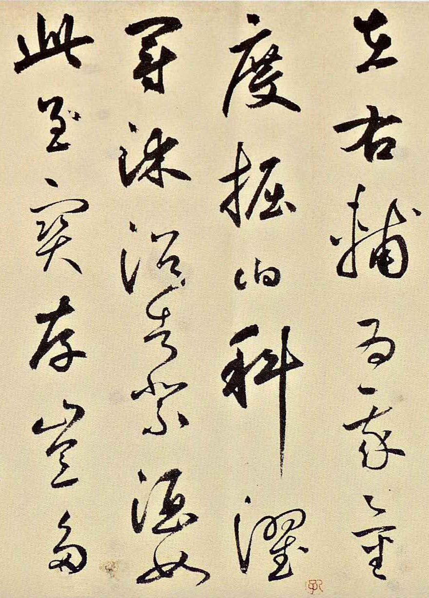 鲜于枢草书《石鼓歌》大图