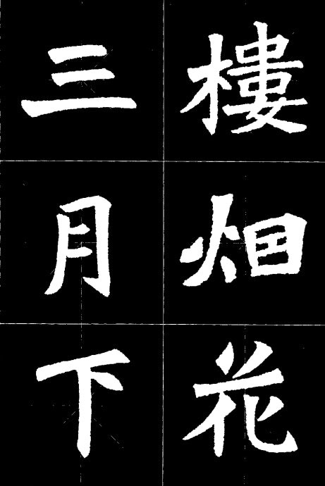 张猛龙碑集字诗太漂亮了