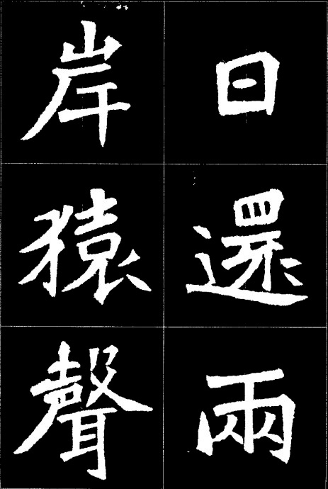 張猛龍碑集字詩太漂亮了