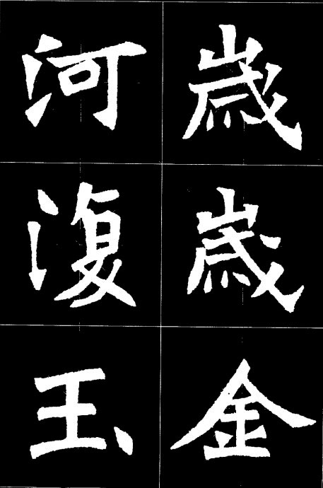 張猛龍碑集字詩太漂亮了