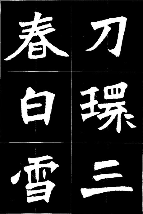 張猛龍碑集字詩太漂亮了