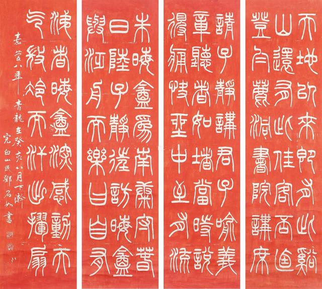 清代篆刻家书法家邓派创始人邓石如书法朱砂拓片四条屏立轴