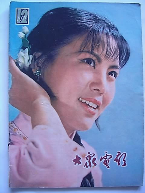 怀旧大众电影封面全集之一19501979