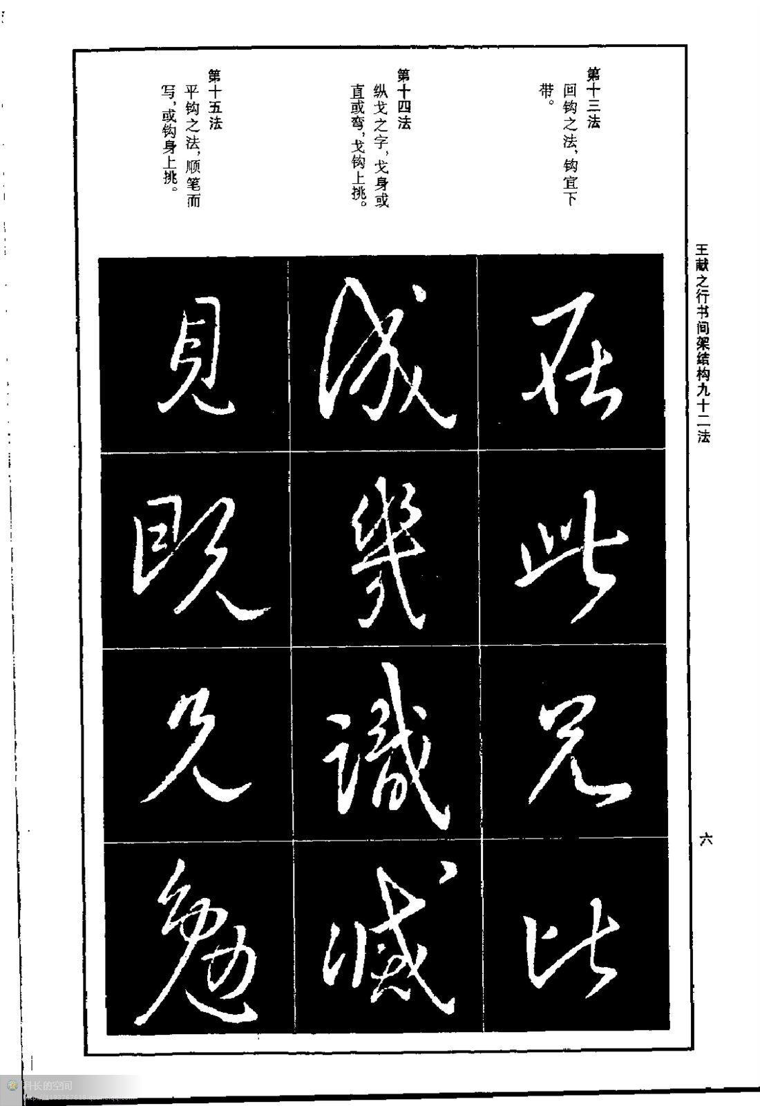 王献之行书间架结构九十二法书法技法