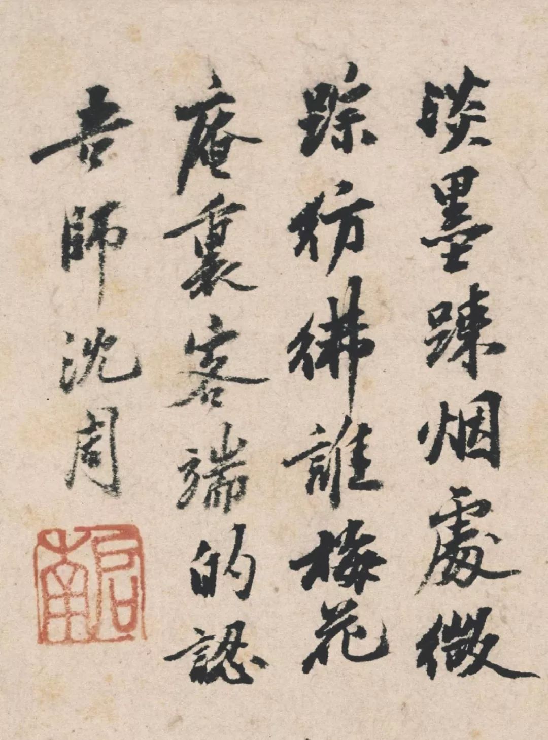 字帖沈周淡墨疏烟高清字库版