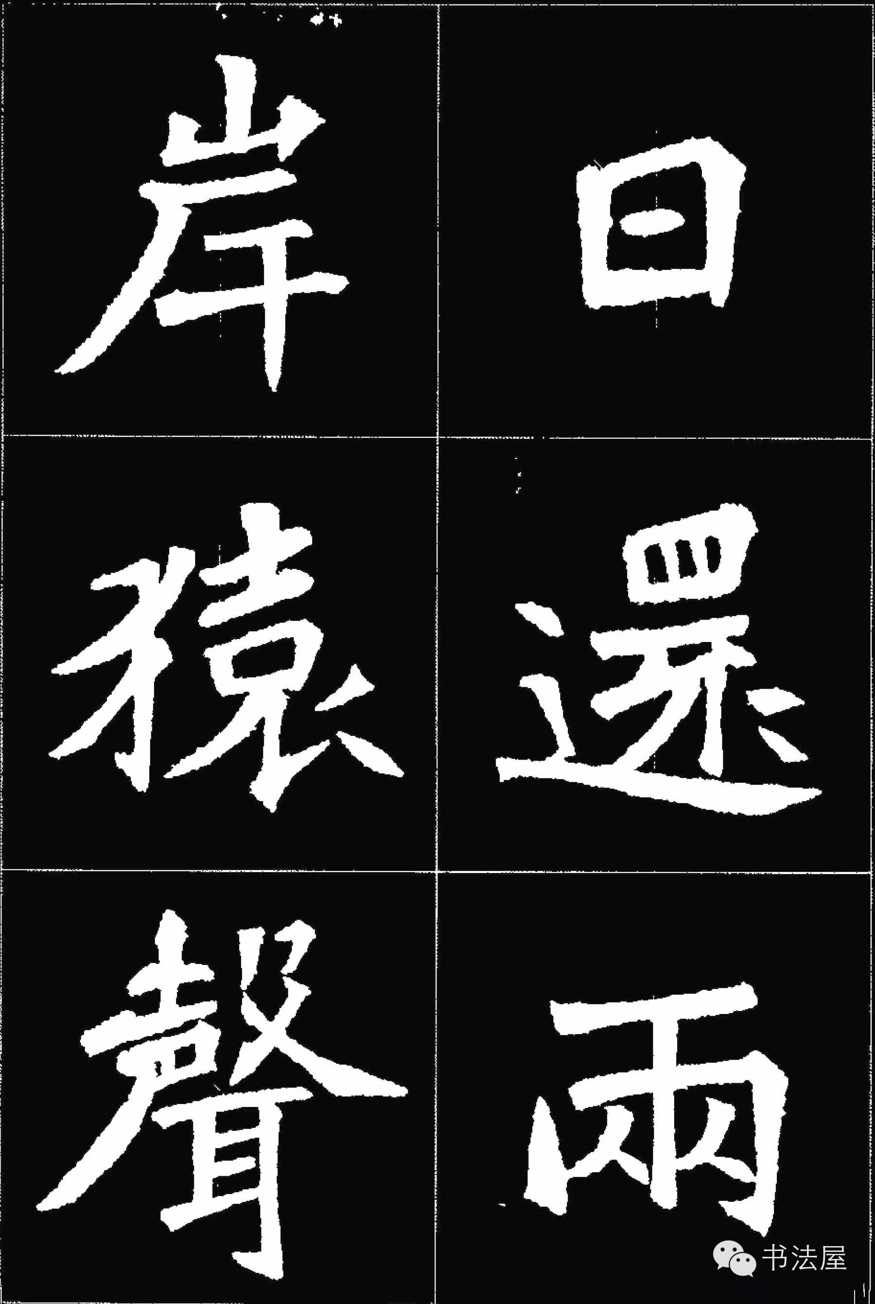 张猛龙碑唐诗集字15首