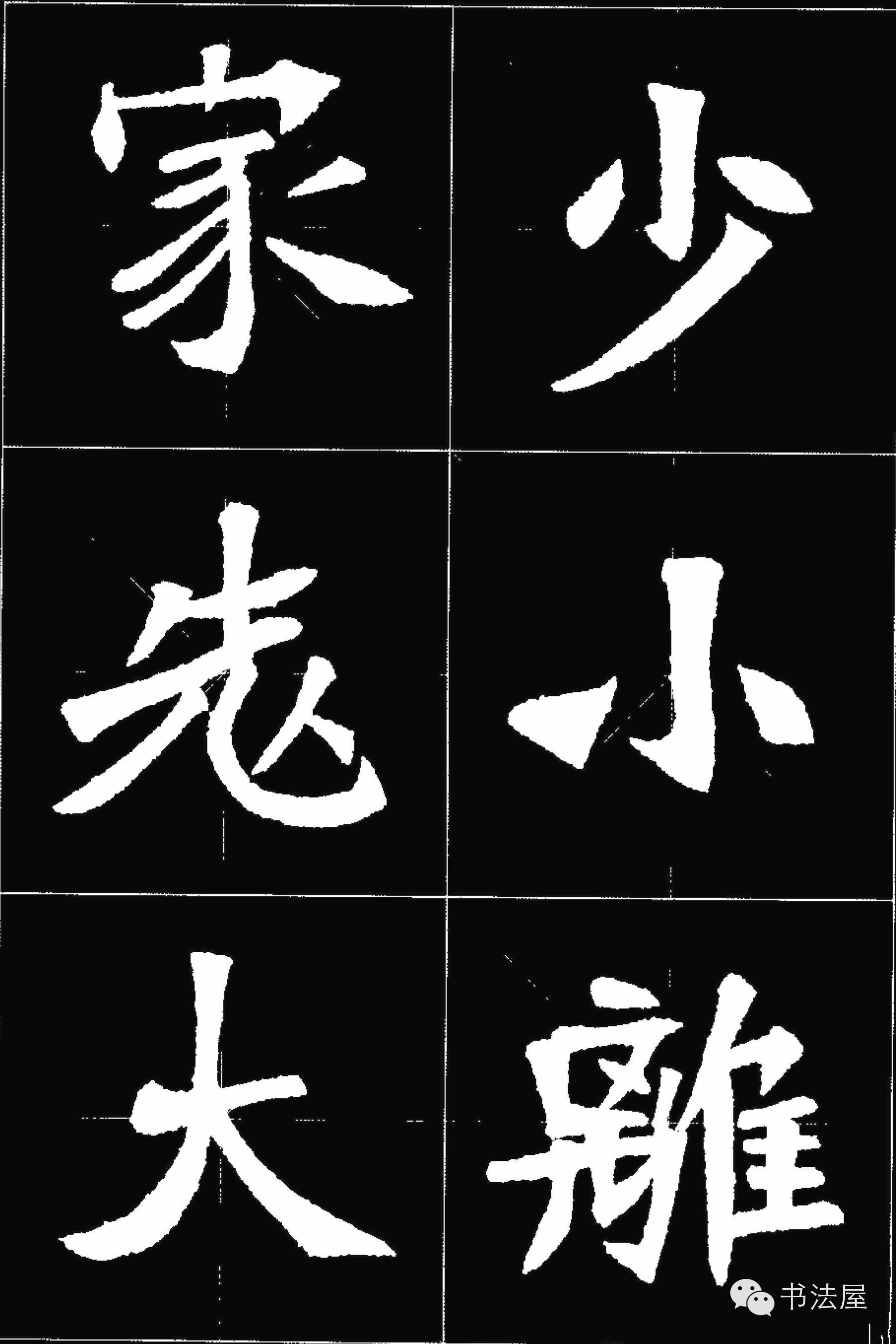 张猛龙碑唐诗集字15首