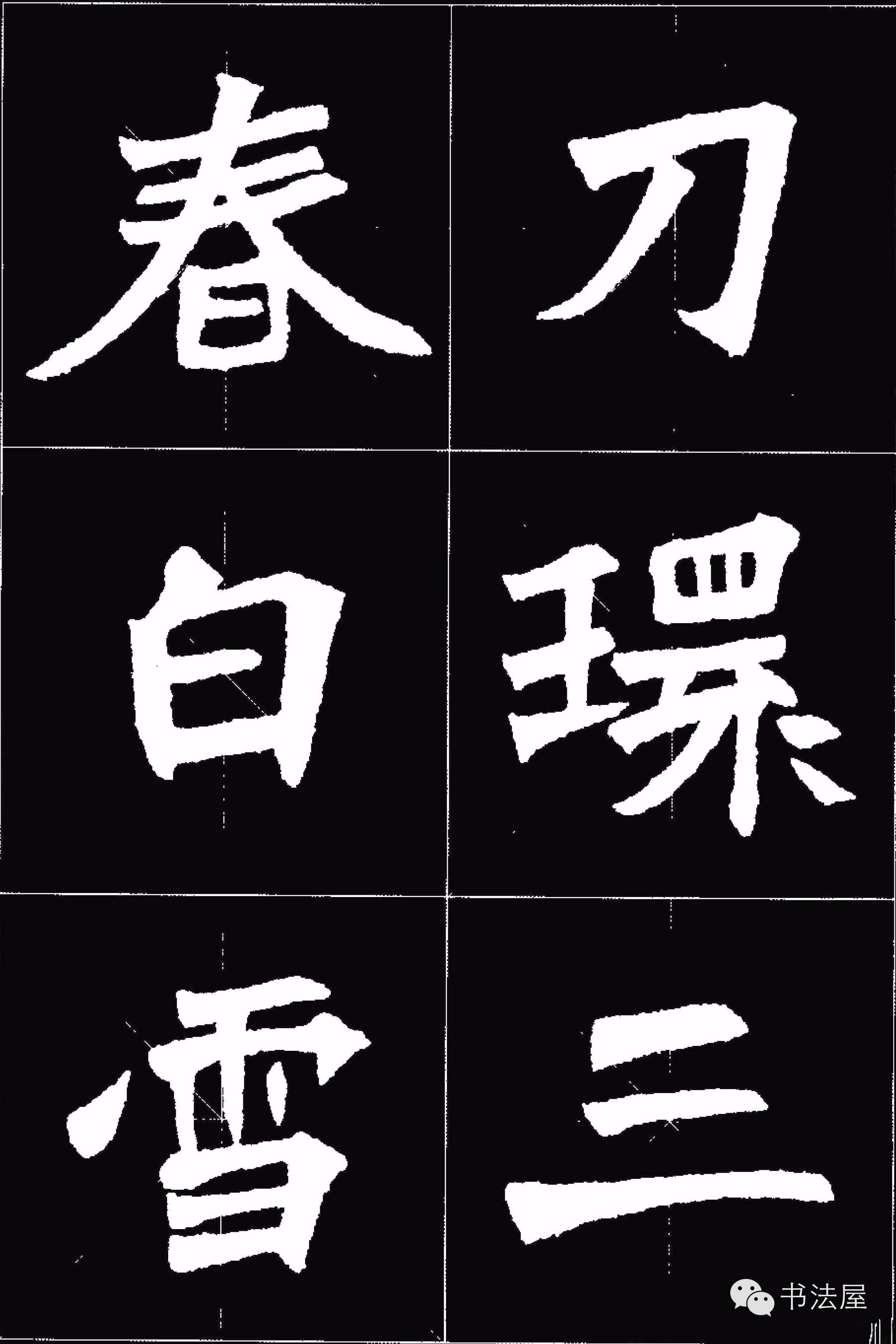 张猛龙碑唐诗集字15首