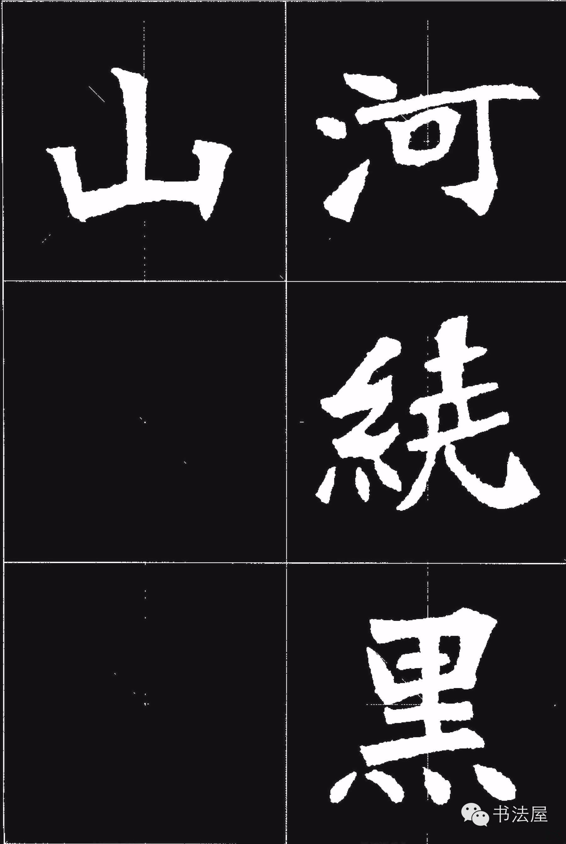 張猛龍碑唐詩集字15首