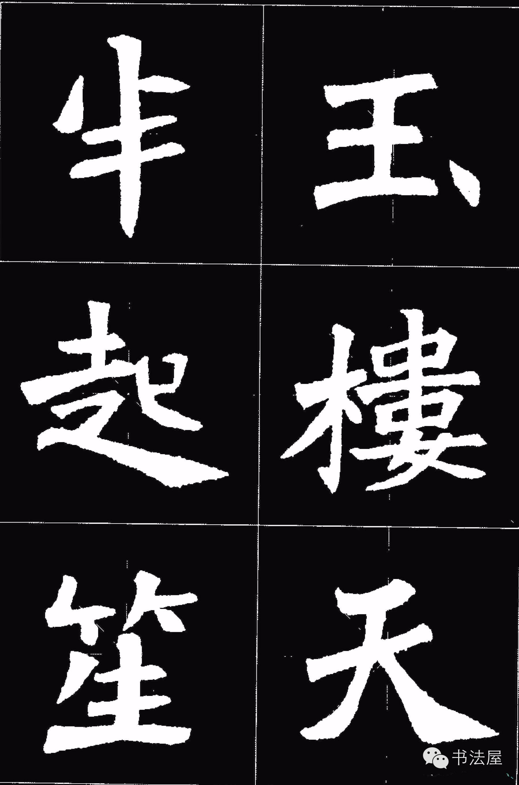 张猛龙碑唐诗集字15首