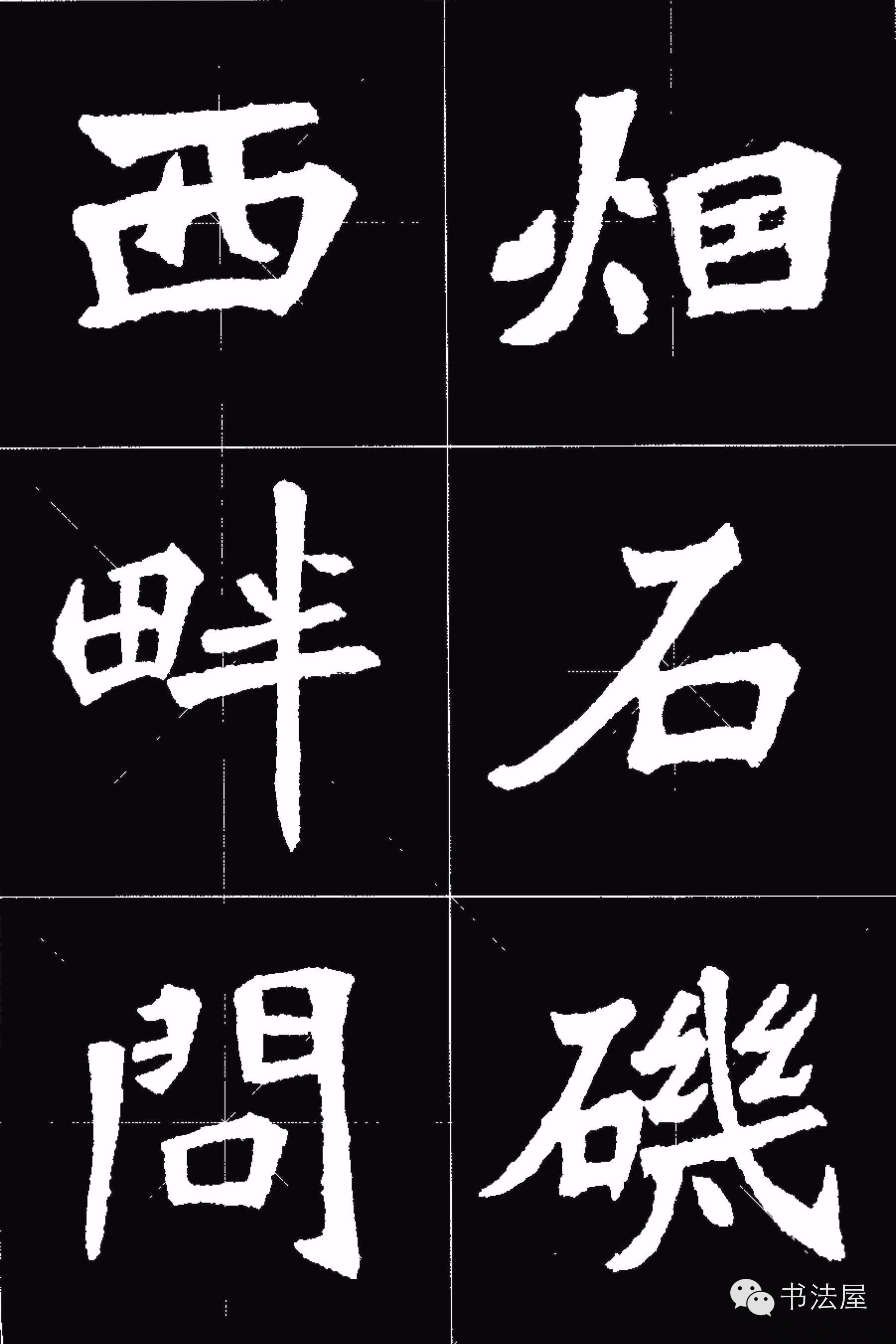 张猛龙碑唐诗集字15首