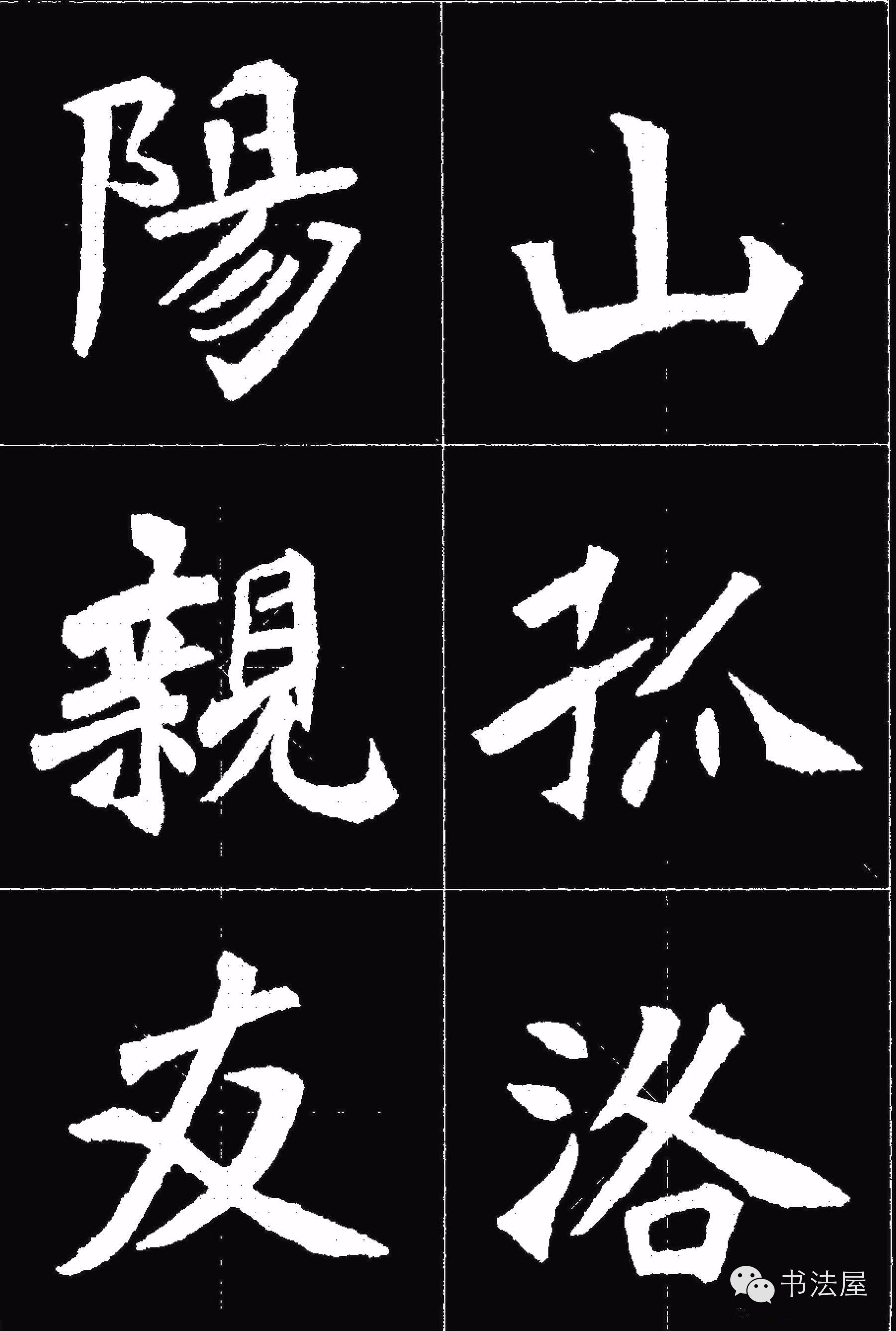 張猛龍碑唐詩集字15首