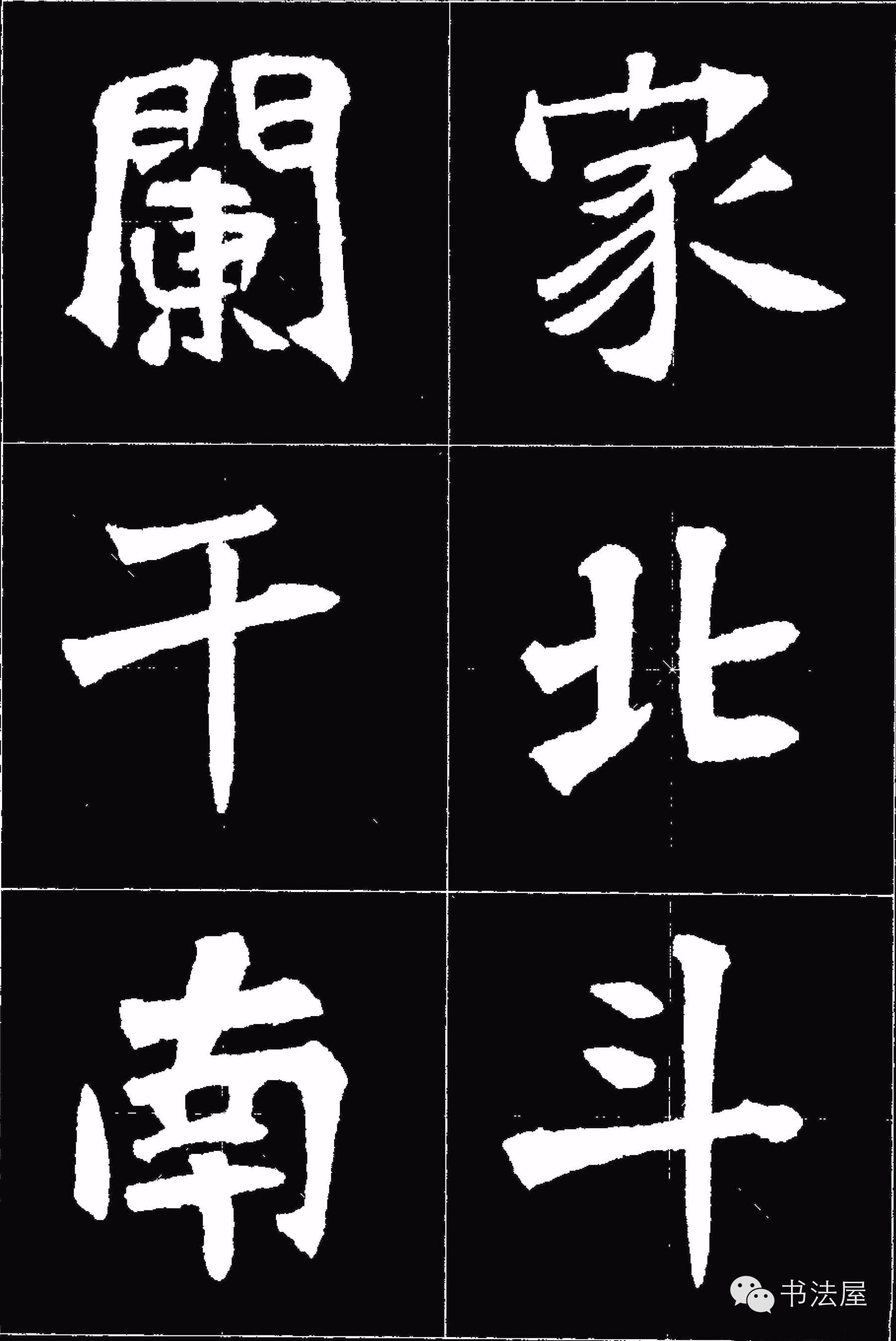 張猛龍碑唐詩集字15首