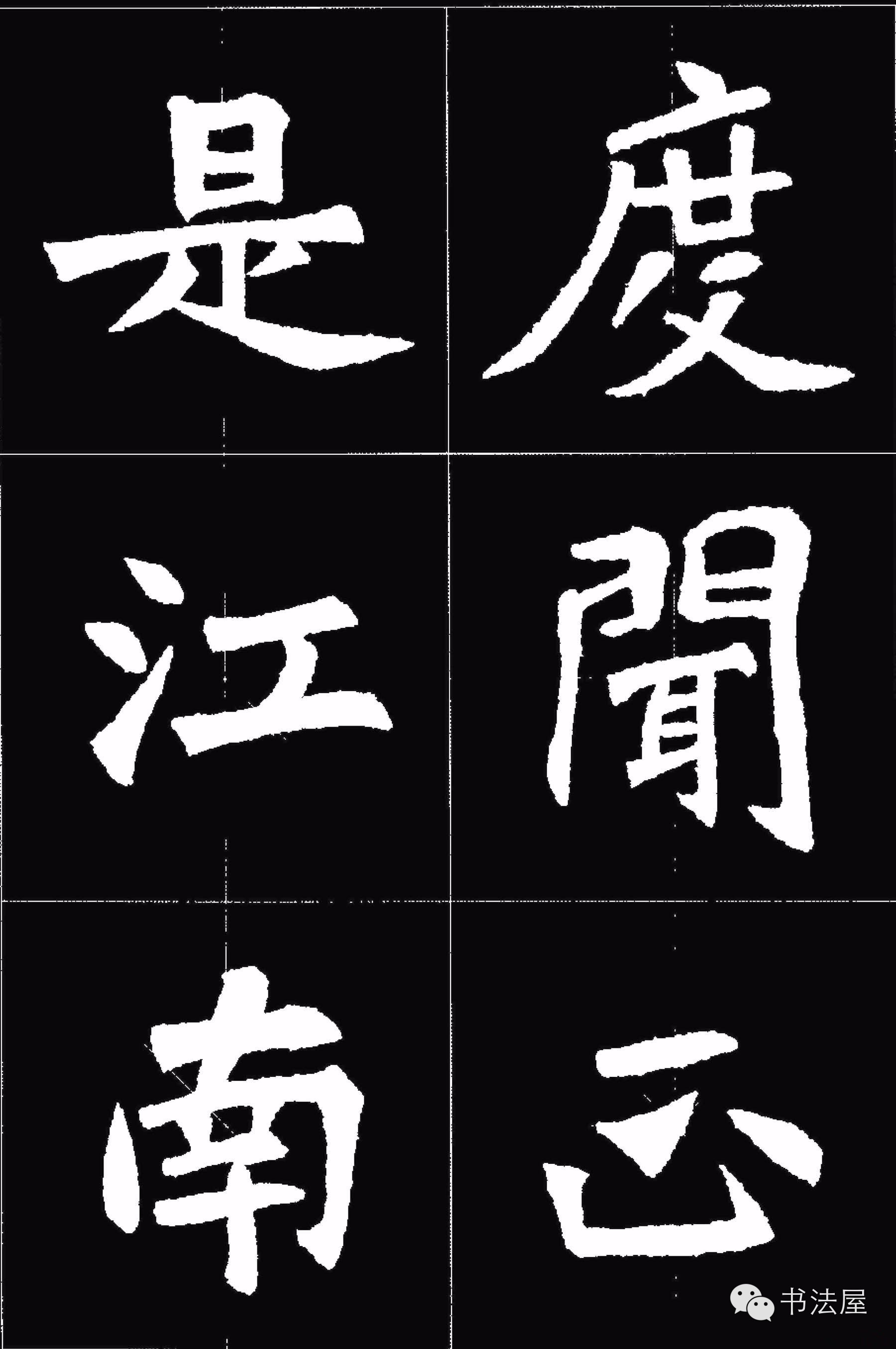 張猛龍碑唐詩集字15首