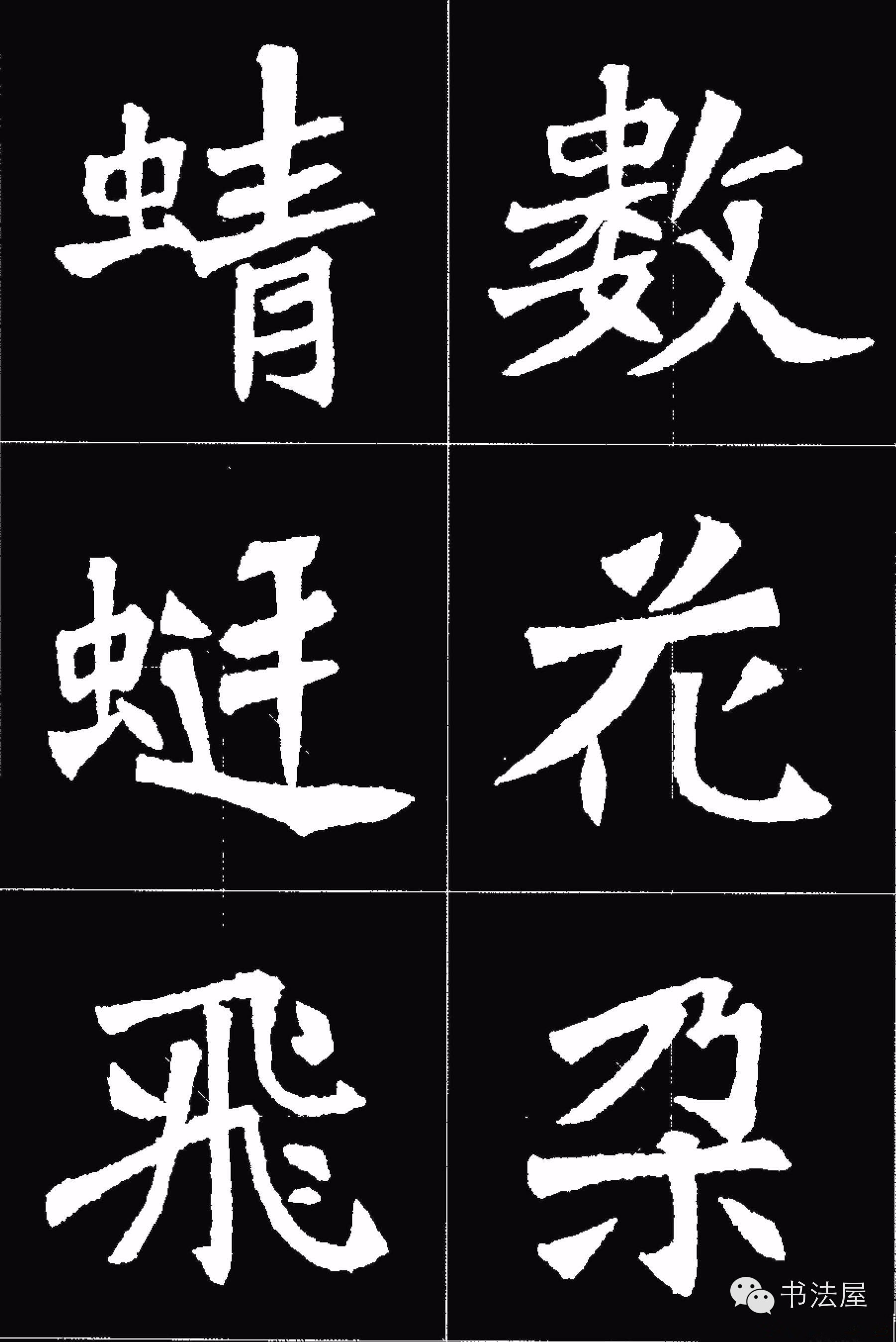 张猛龙碑唐诗集字15首