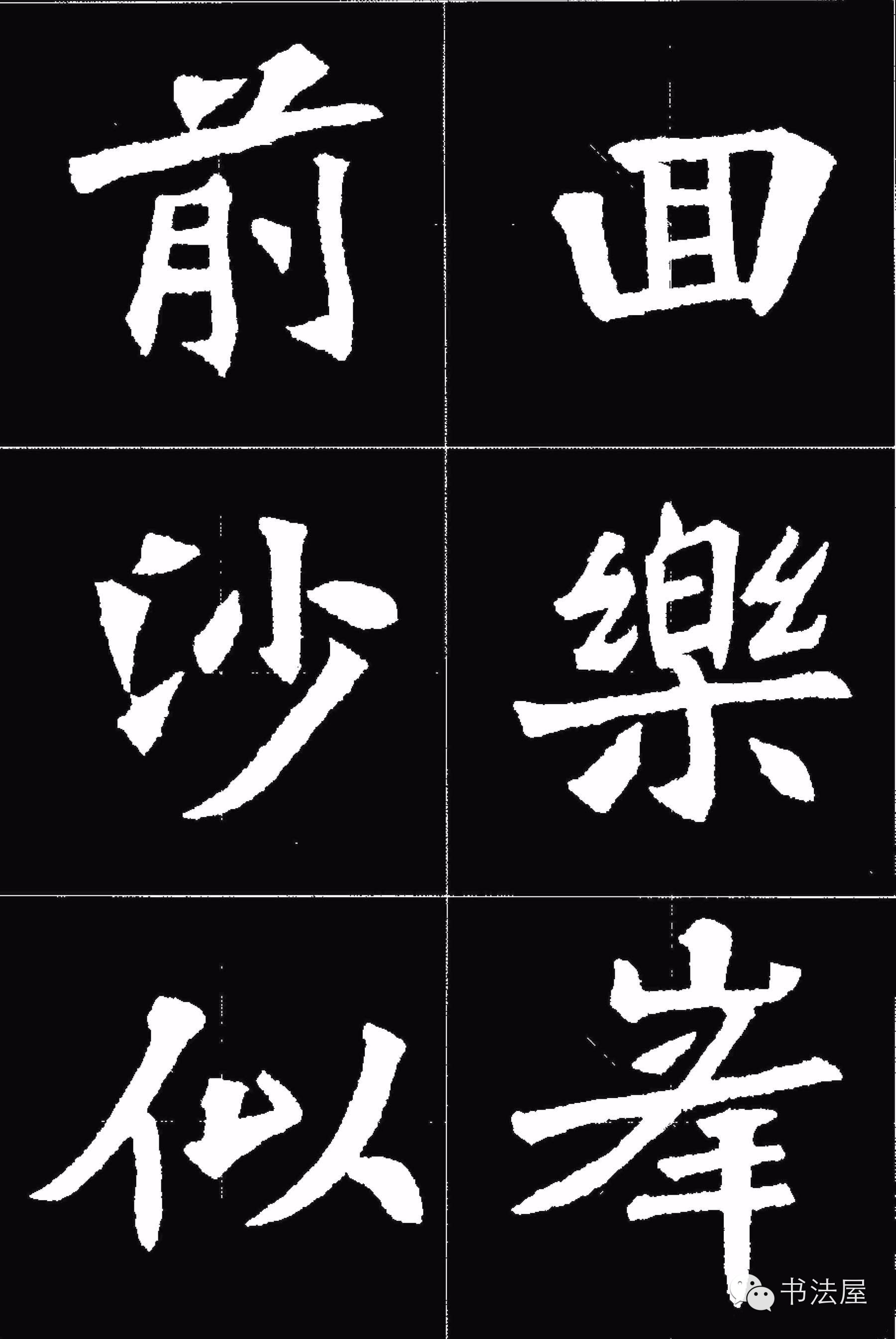 張猛龍碑唐詩集字15首