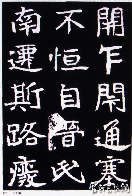 石门铭魏碑名帖精华高清