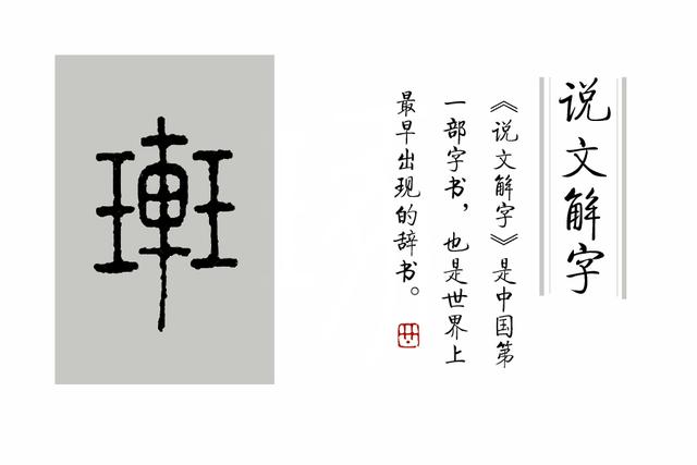 说文解字第34课整天用的班字你真的认识它吗